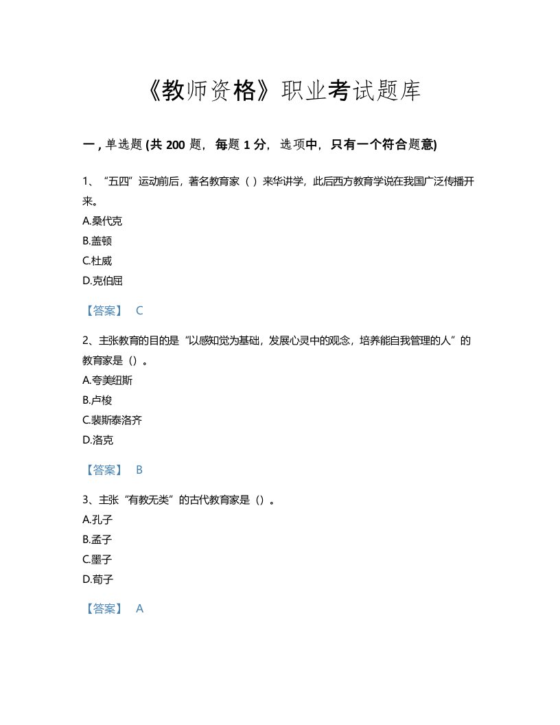 2022年教师资格(小学教育学教育心理学)考试题库自测模拟300题（含答案）(湖南省专用)