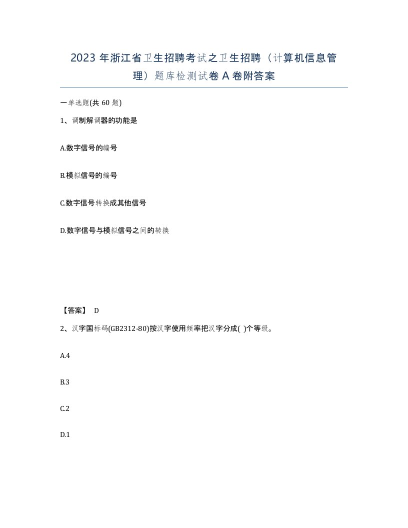 2023年浙江省卫生招聘考试之卫生招聘计算机信息管理题库检测试卷A卷附答案