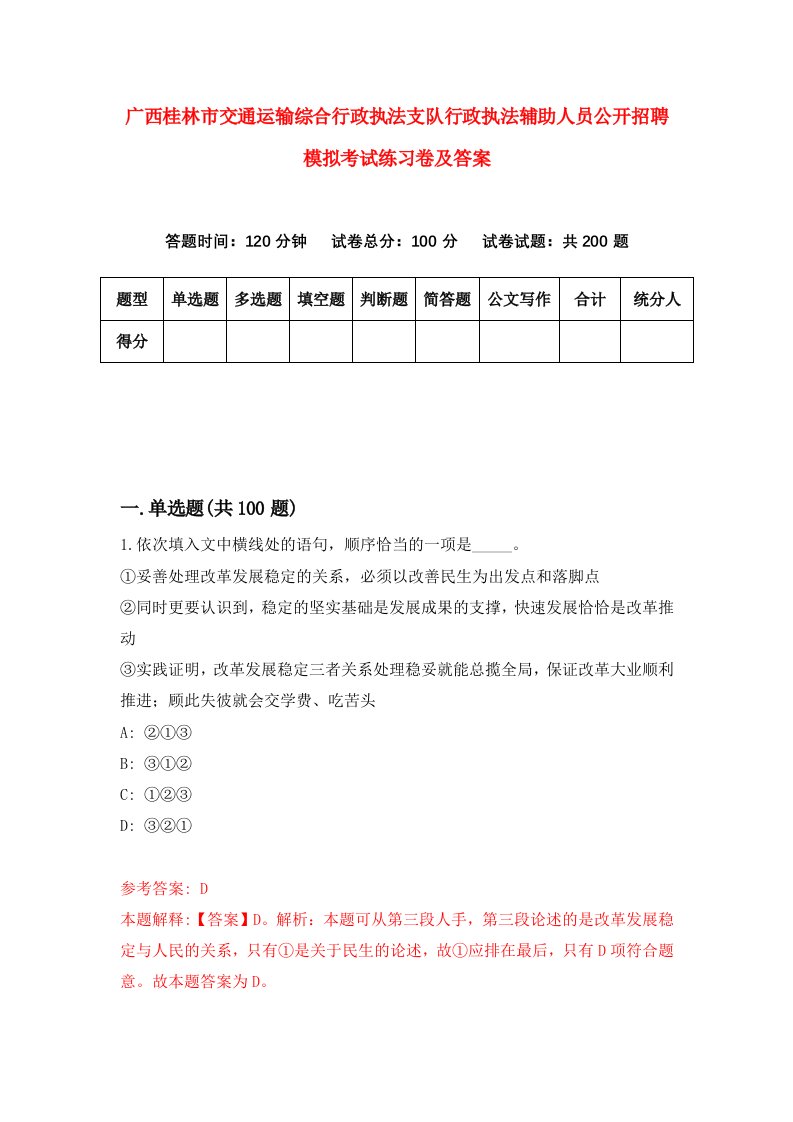 广西桂林市交通运输综合行政执法支队行政执法辅助人员公开招聘模拟考试练习卷及答案第2套