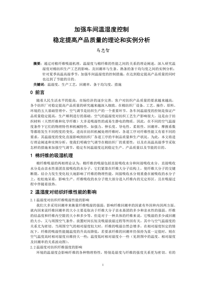 加强车间温湿度控制稳定提高产品质量的理论和实例分析