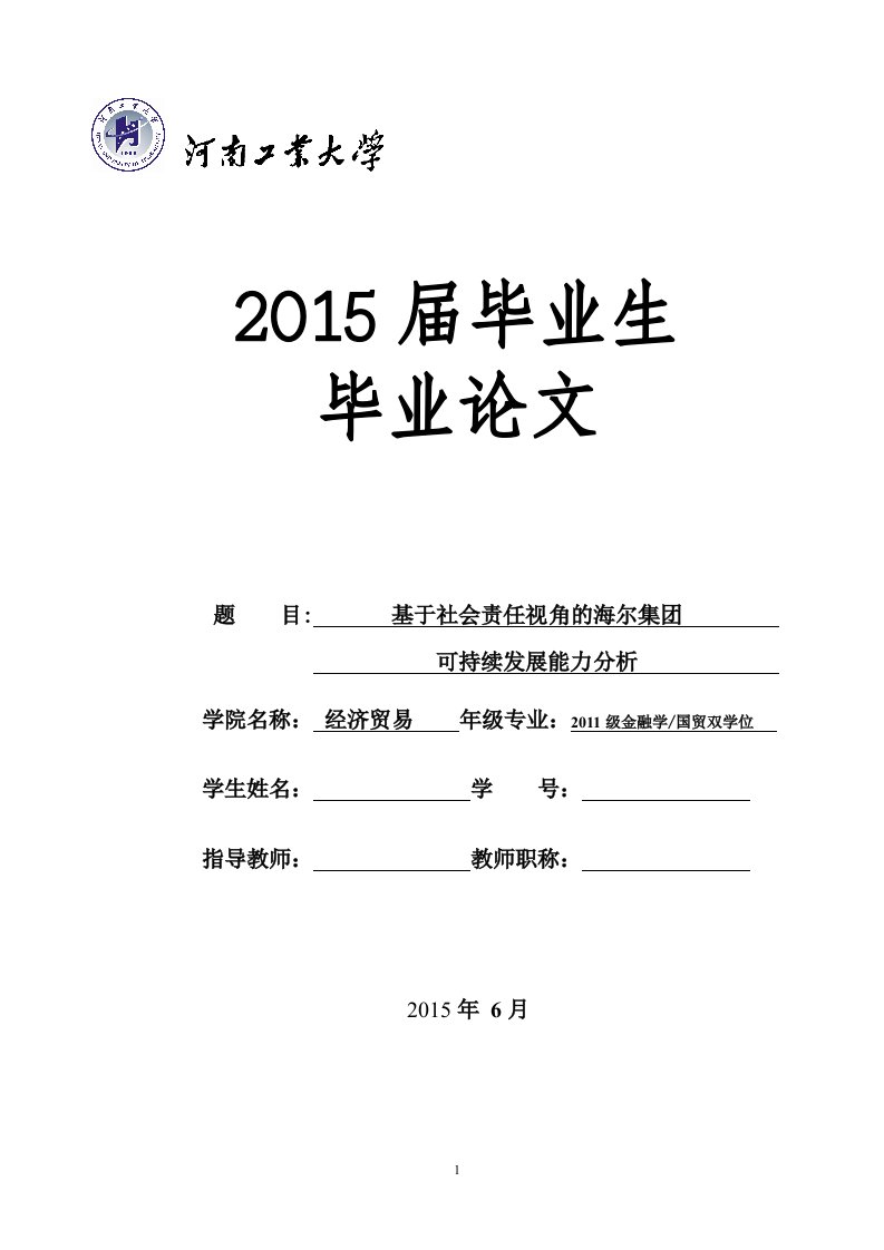 基于社会责任视角的海尔集团--可持续发展能力分析