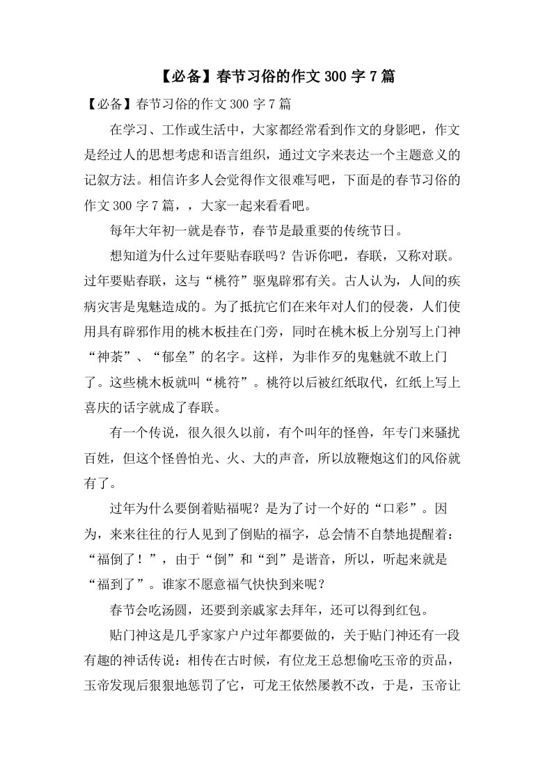 春节习俗的作文300字7篇