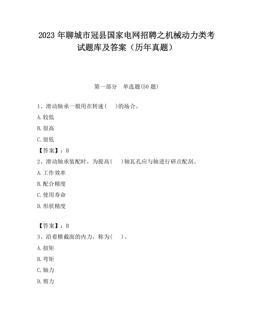 2023年聊城市冠县国家电网招聘之机械动力类考试题库及答案（历年真题）