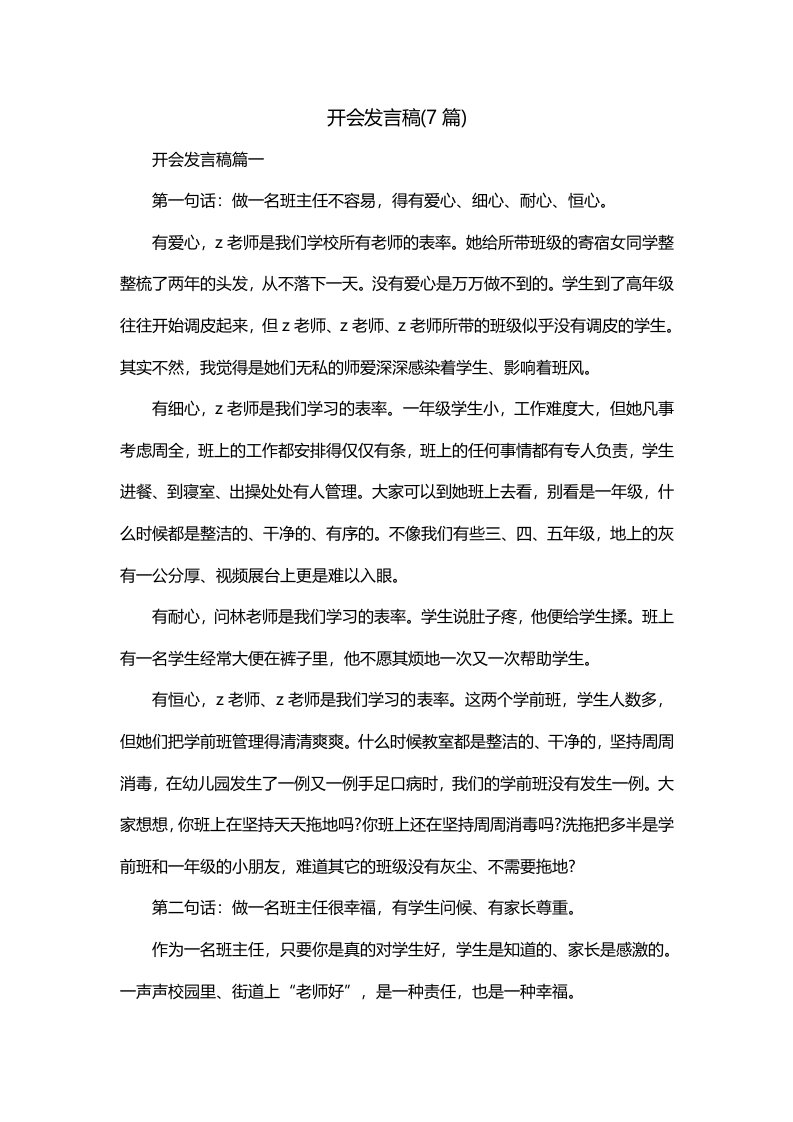 开会发言稿7篇