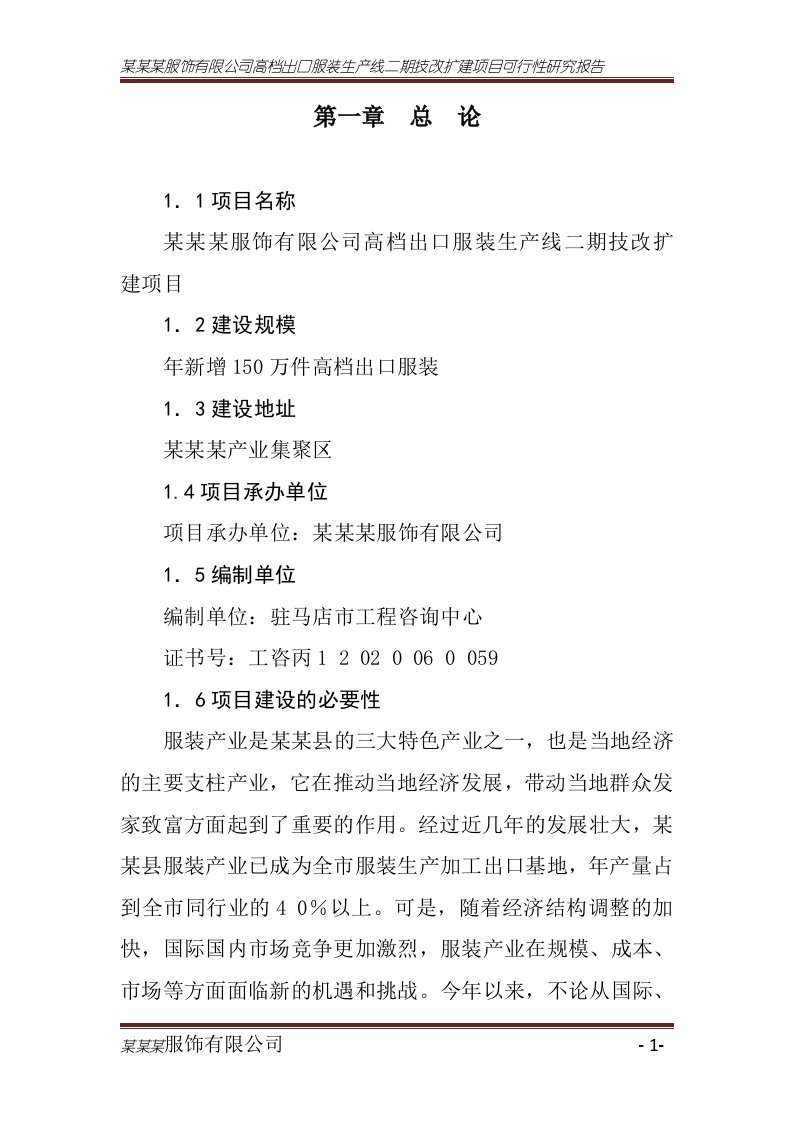 某有限公司服装生产线二期技改扩建项目可行性研究报告