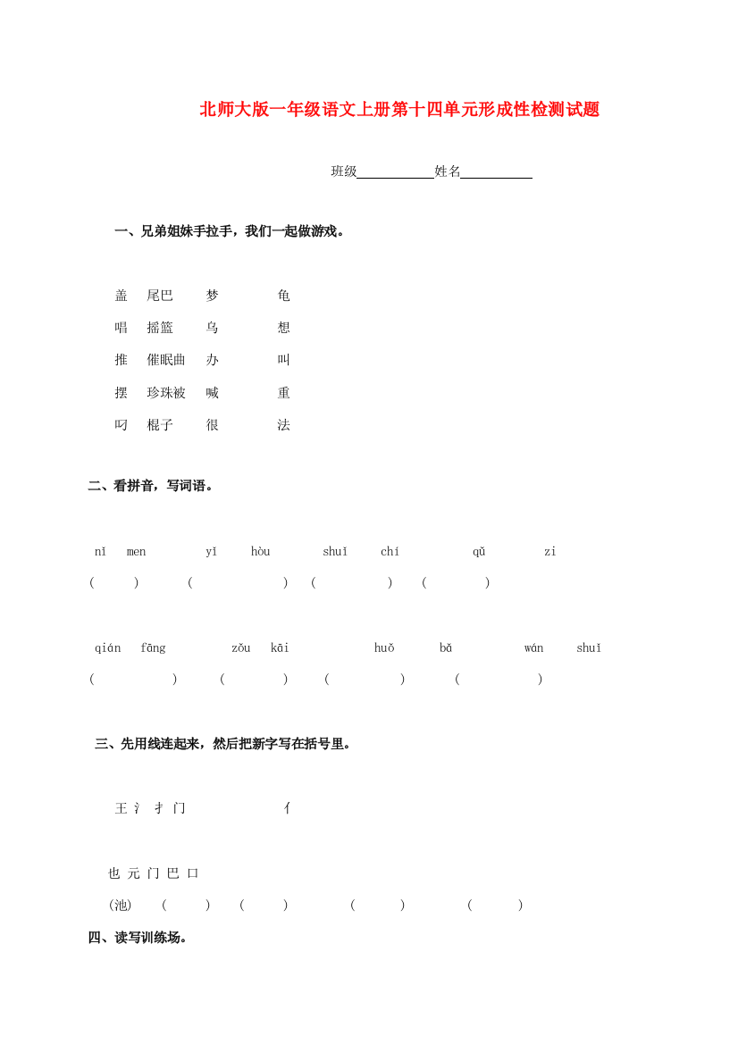 一年级语文上册第十四单元形成性检测试题（无答案）