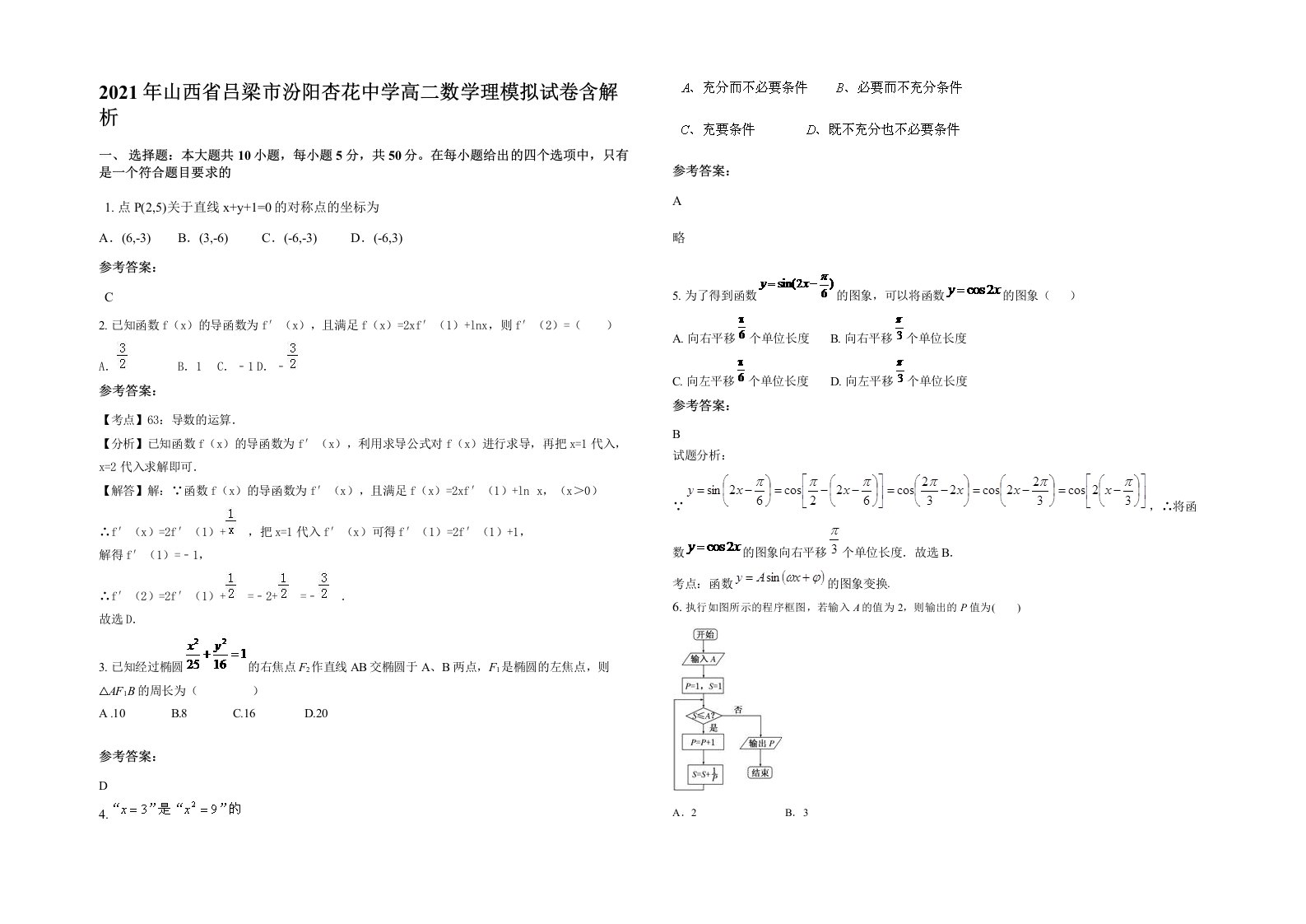 2021年山西省吕梁市汾阳杏花中学高二数学理模拟试卷含解析