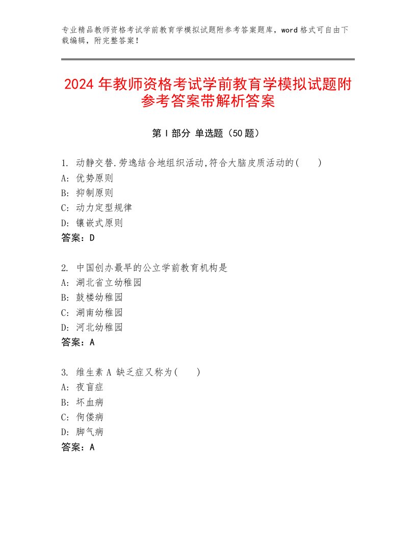 2024年教师资格考试学前教育学模拟试题附参考答案带解析答案