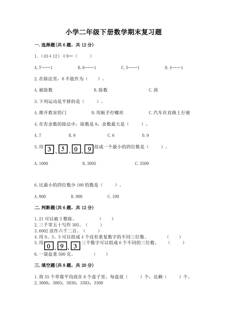 小学二年级下册数学期末复习题附答案下载