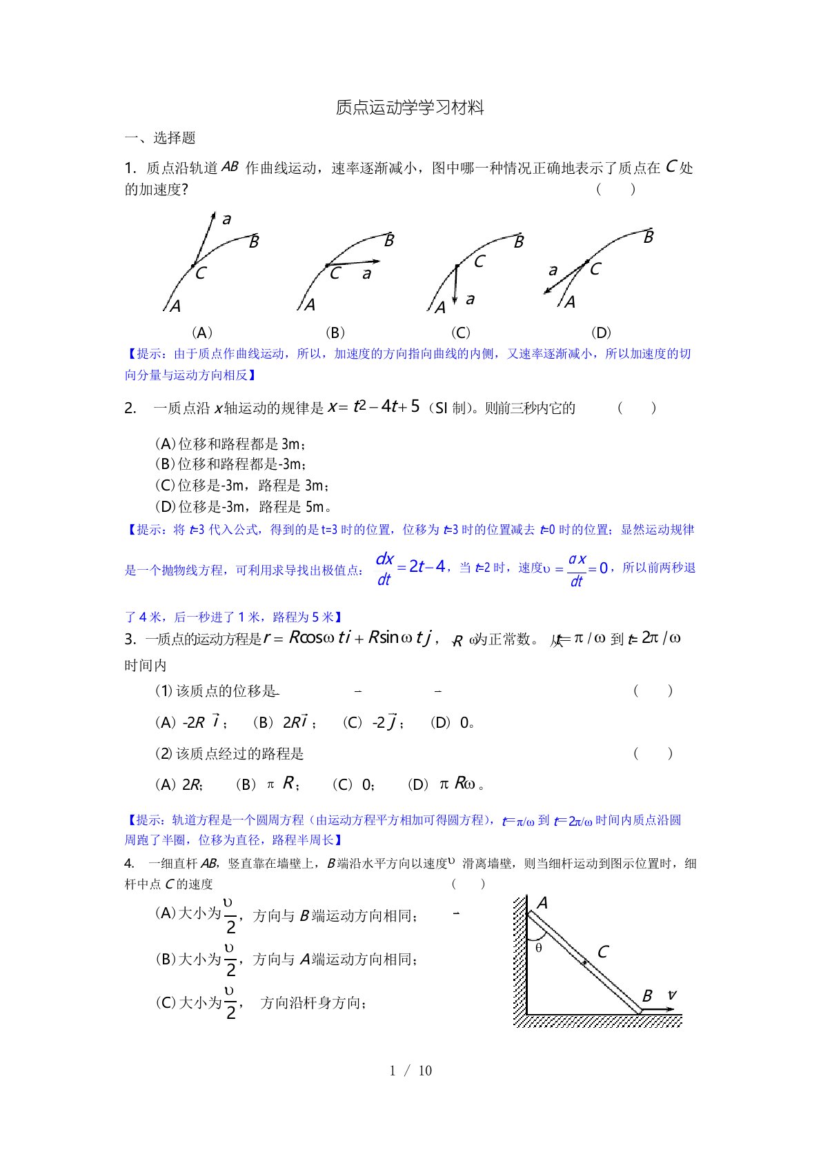 《大学物理学》质点运动学练习题(马)