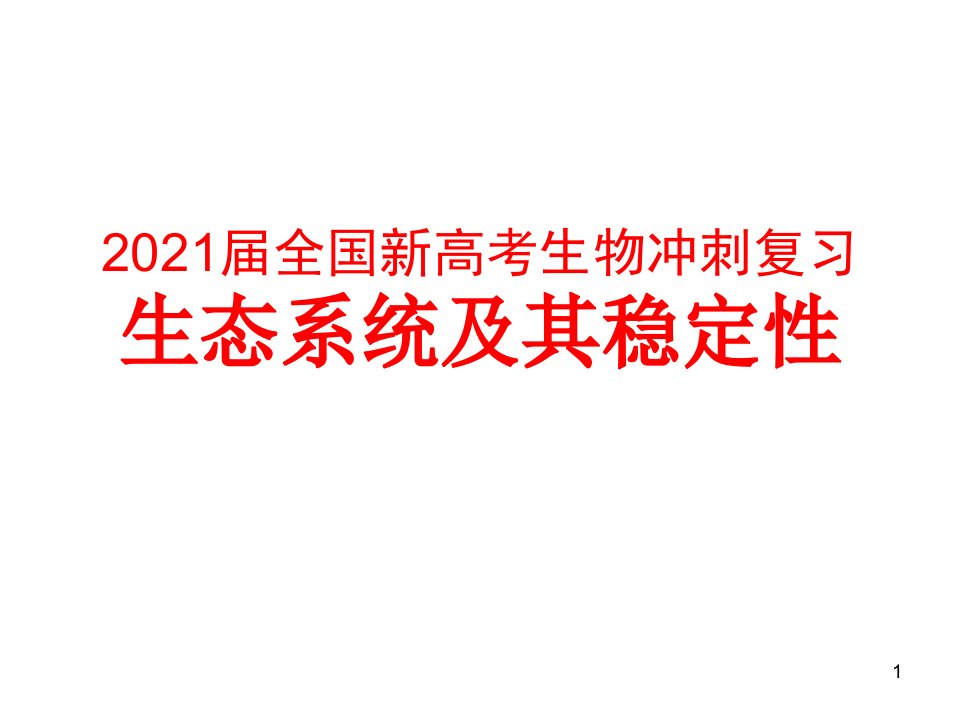 2021届全国新高考生物冲刺复习《生态系统及其稳定性》ppt课件