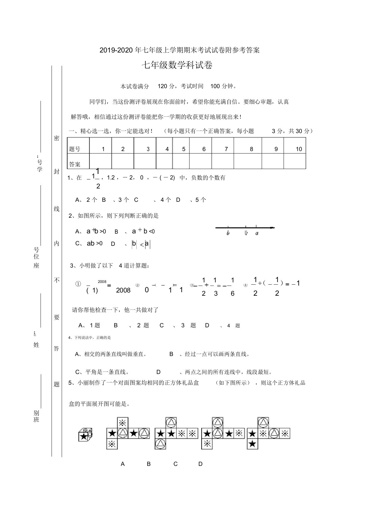 七年级上学期期末考试试卷附参考答案