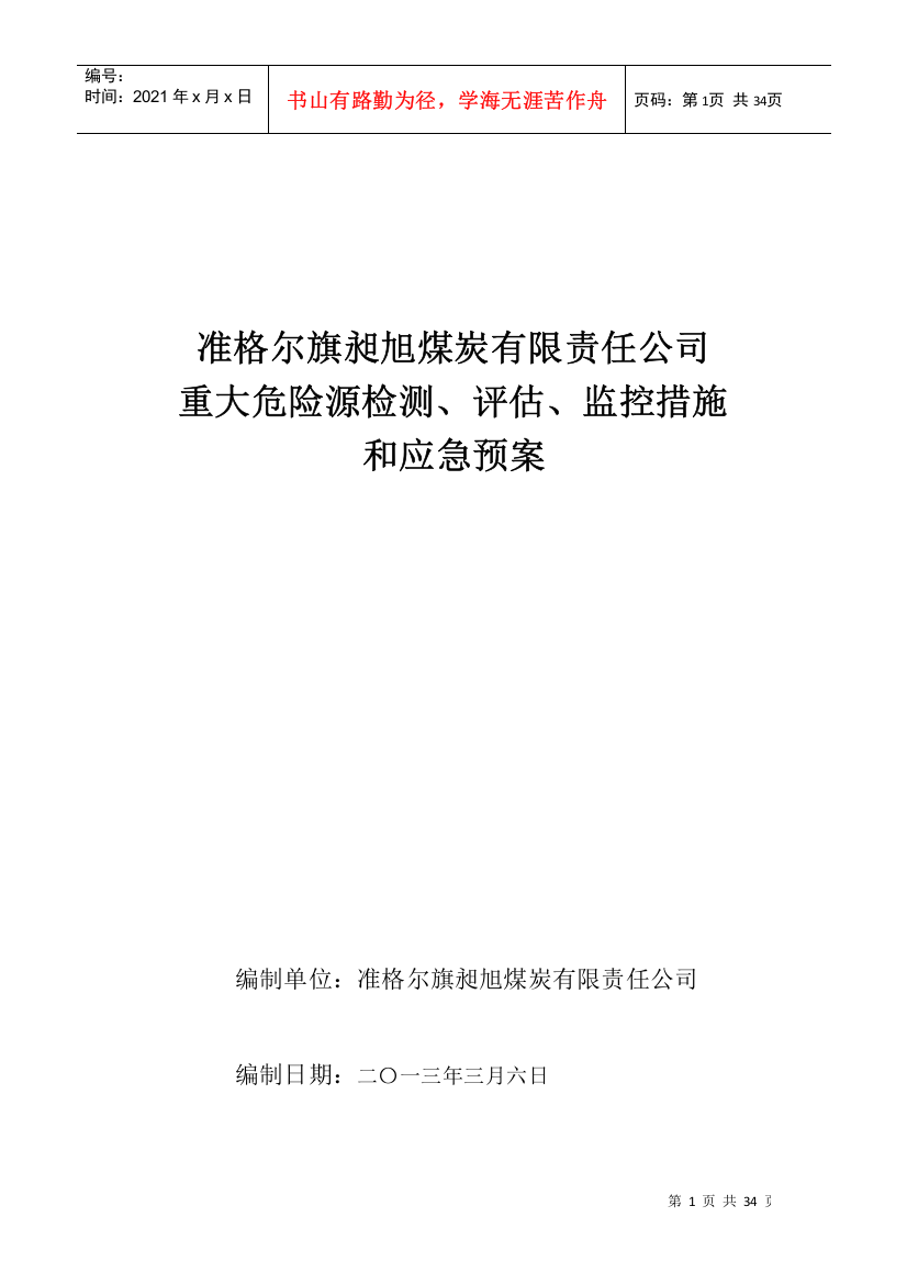 昶旭煤矿重大危险源检测、评估、监控措施和应急预案