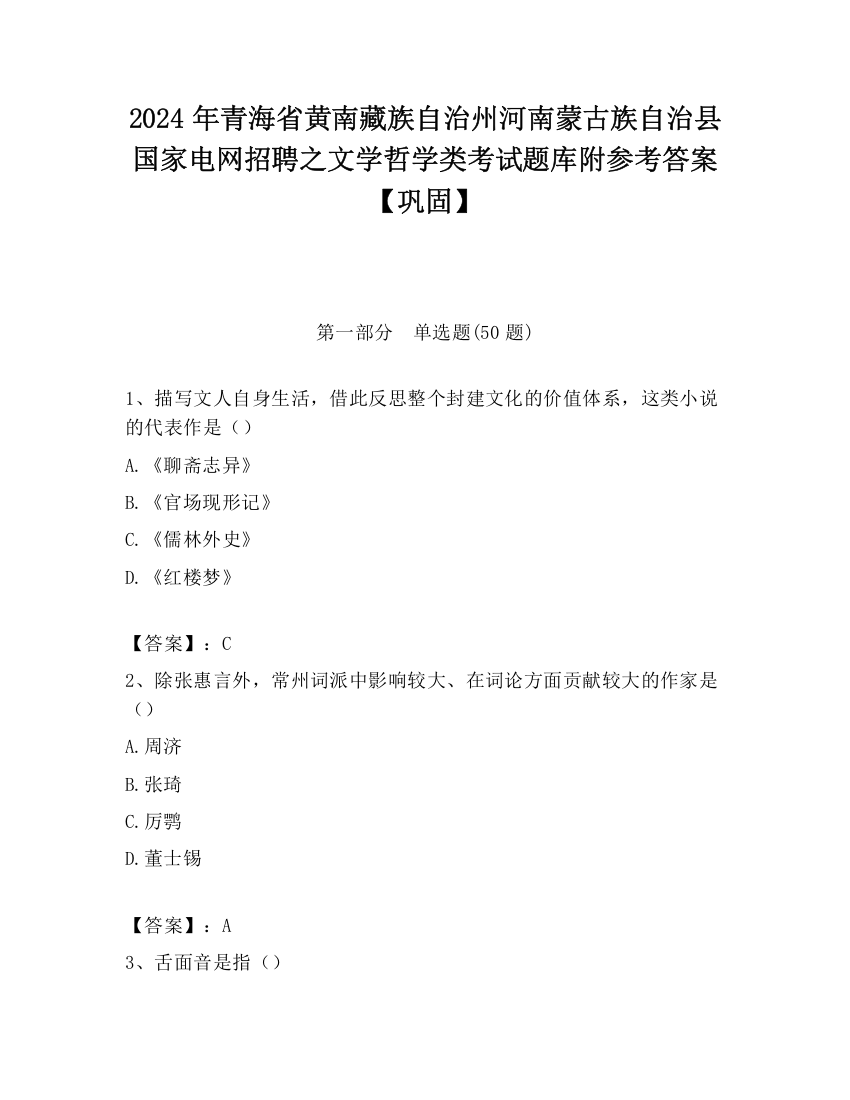 2024年青海省黄南藏族自治州河南蒙古族自治县国家电网招聘之文学哲学类考试题库附参考答案【巩固】