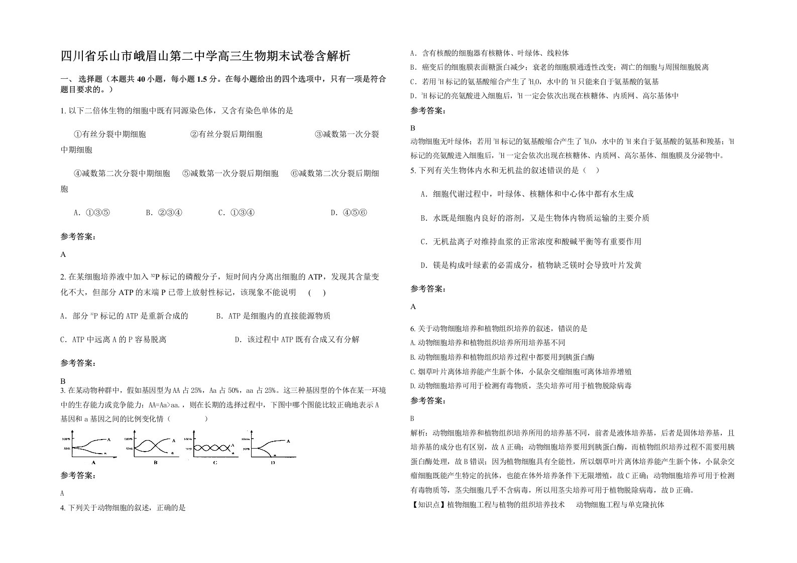 四川省乐山市峨眉山第二中学高三生物期末试卷含解析