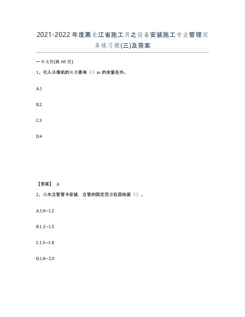 2021-2022年度黑龙江省施工员之设备安装施工专业管理实务练习题三及答案