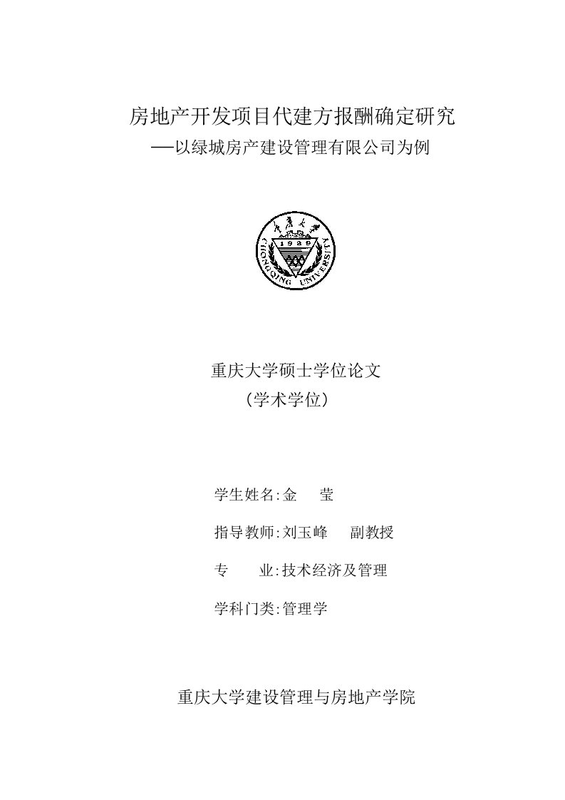 房地产开发项目代建方报酬确定研究——以绿城房产建设管理有限公司为例pdf