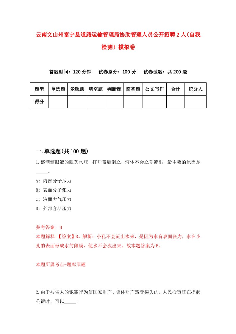 云南文山州富宁县道路运输管理局协助管理人员公开招聘2人自我检测模拟卷5