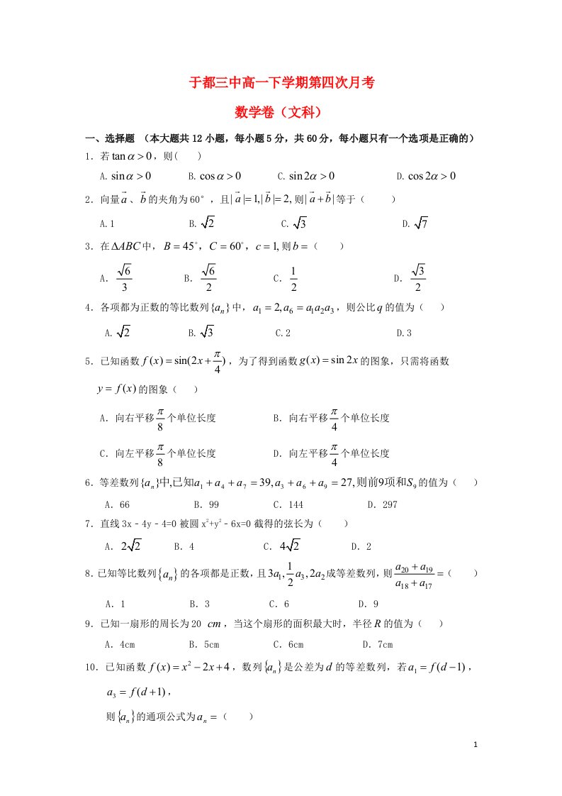 江西省于都县第三中学高一数学下学期第四次月考试题