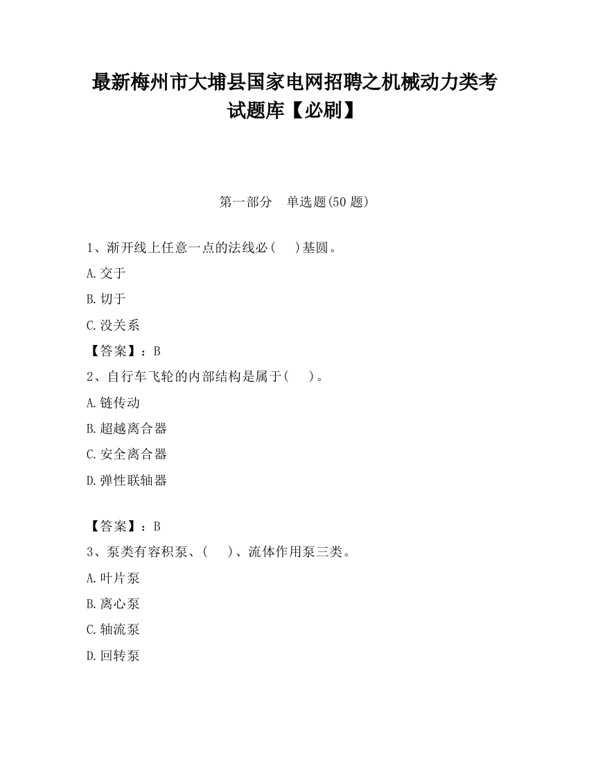 最新梅州市大埔县国家电网招聘之机械动力类考试题库【必刷】