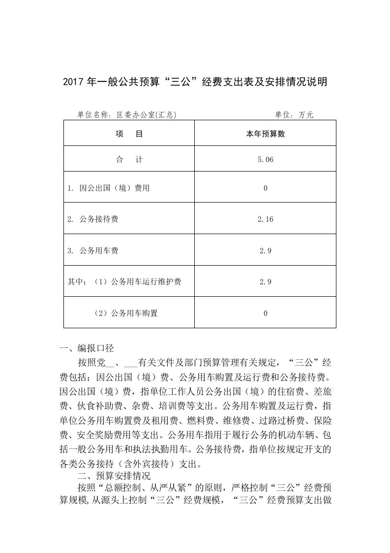 一般公共预算三公经费支出表及安排情况说明