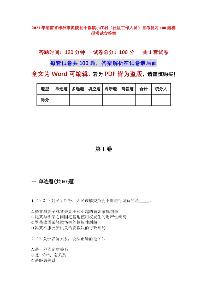 2023年湖南省株洲市炎陵县十都镇小江村社区工作人员自考复习100题模拟考试含答案