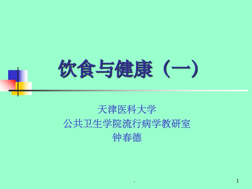 预防医学饮食与健康课件