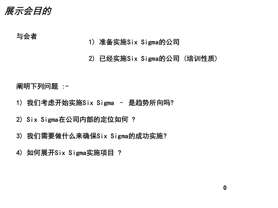 6sigma实施项目建议书1精编版