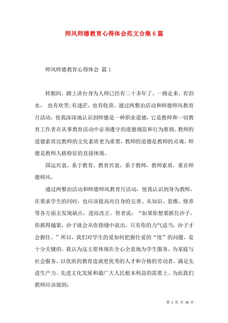 师风师德教育心得体会范文合集6篇