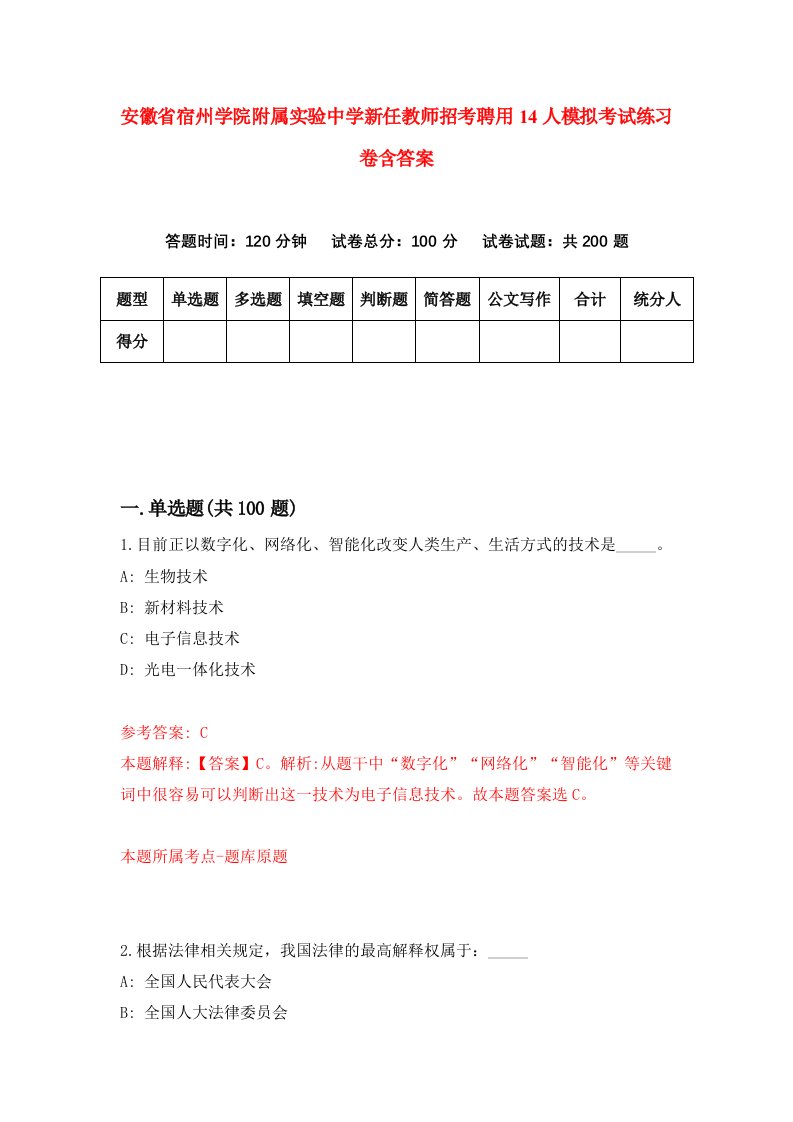 安徽省宿州学院附属实验中学新任教师招考聘用14人模拟考试练习卷含答案第7次