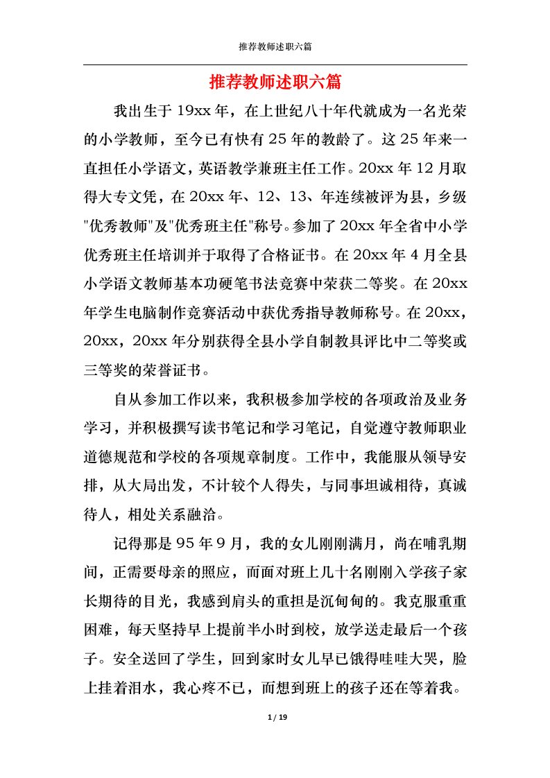 精选2022年推荐教师述职六篇