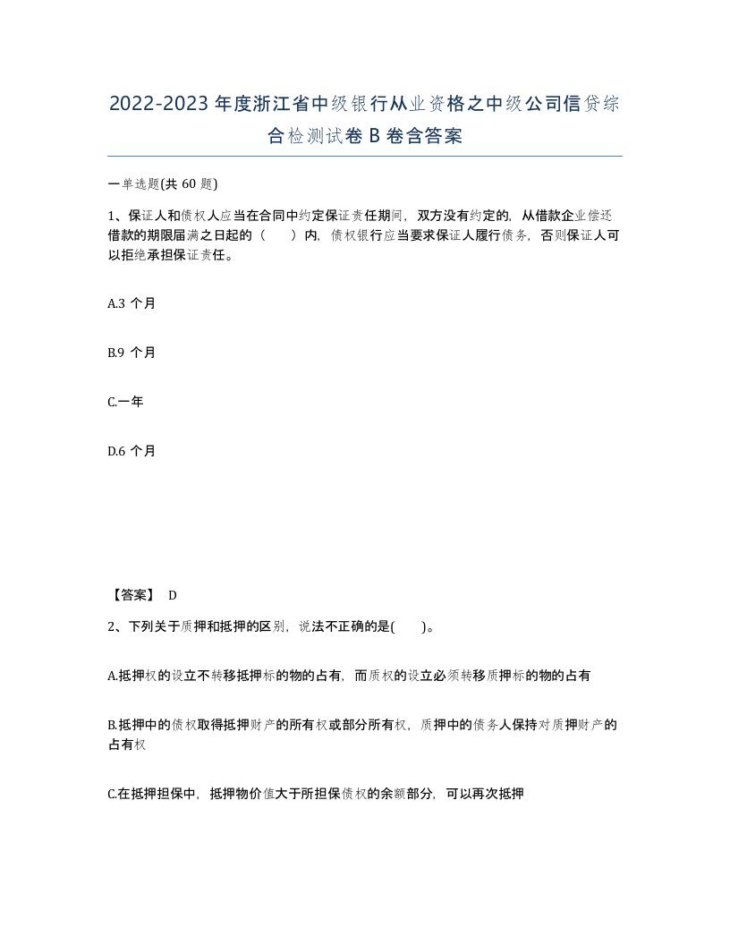 2022-2023年度浙江省中级银行从业资格之中级公司信贷综合检测试卷B卷含答案