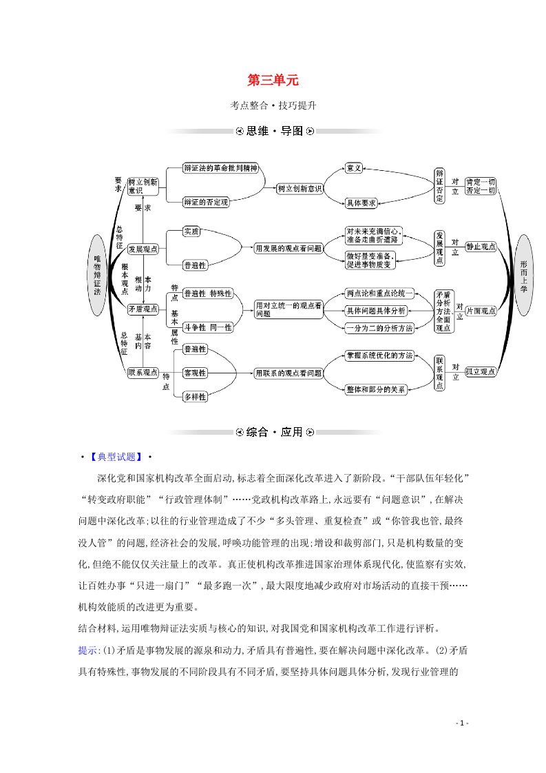 2021_2022学年高中政治第三单元思想方法与创新意识阶段提升课学案新人教版必修4