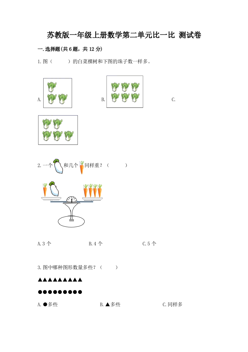 苏教版一年级上册数学第二单元比一比