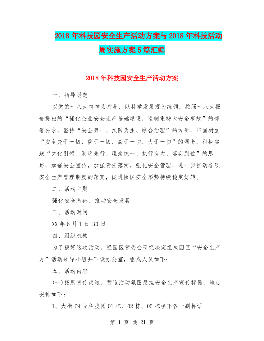 2018年科技园安全生产活动方案与2018年科技活动周实施方案5篇汇编