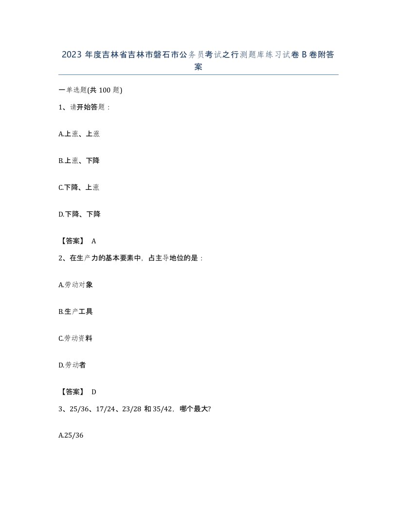 2023年度吉林省吉林市磐石市公务员考试之行测题库练习试卷B卷附答案