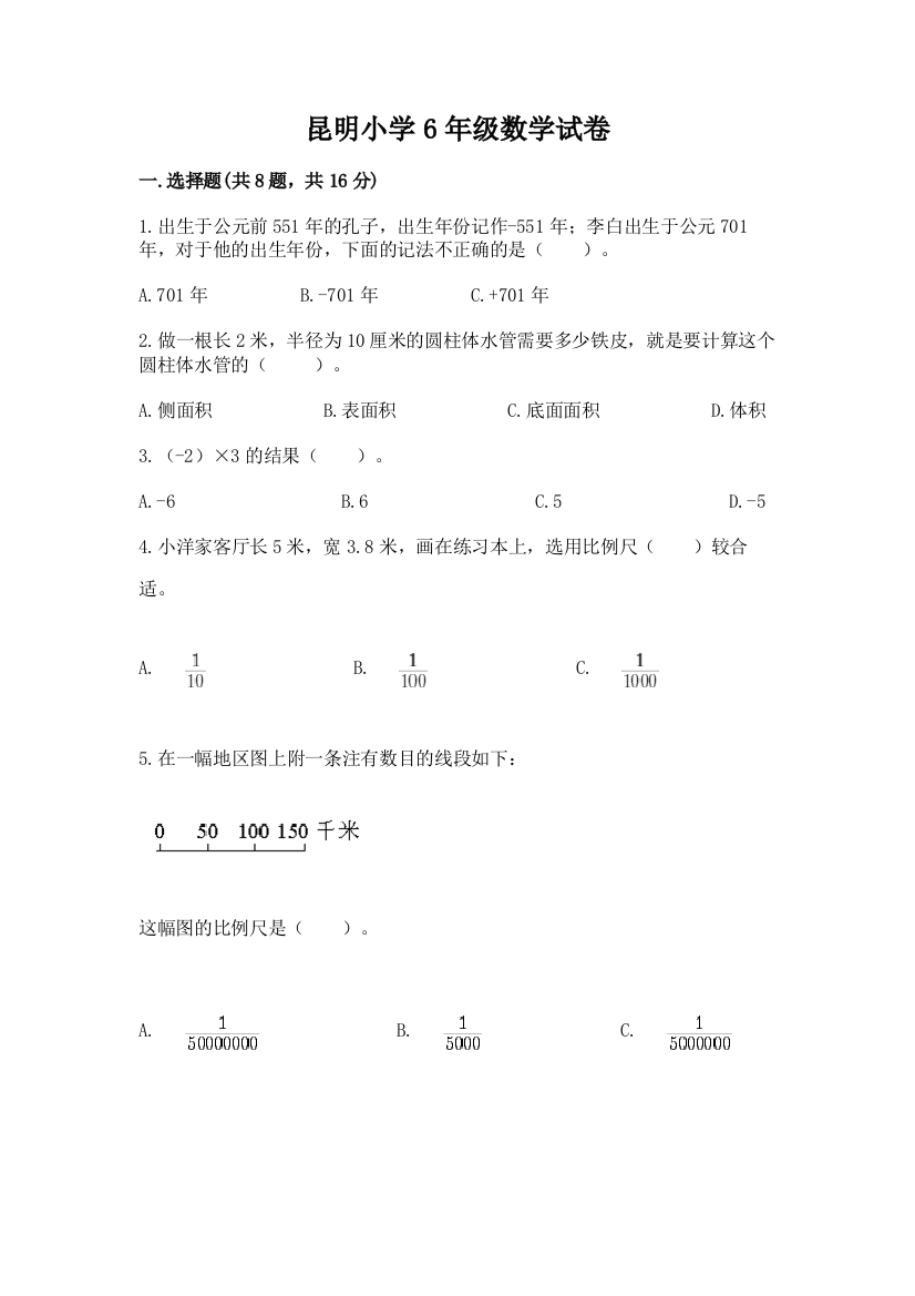 昆明小学6年级数学试卷附完整答案（精选题）