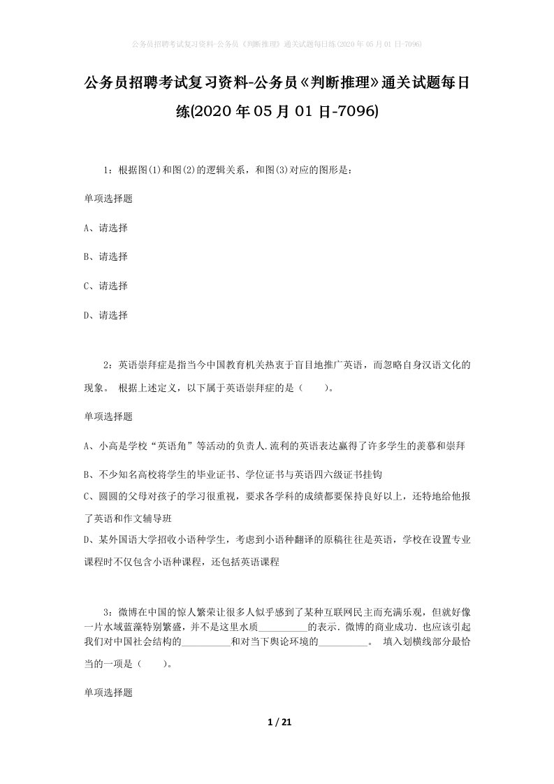 公务员招聘考试复习资料-公务员判断推理通关试题每日练2020年05月01日-7096