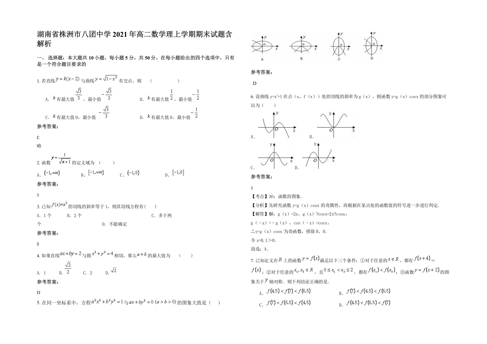 湖南省株洲市八团中学2021年高二数学理上学期期末试题含解析