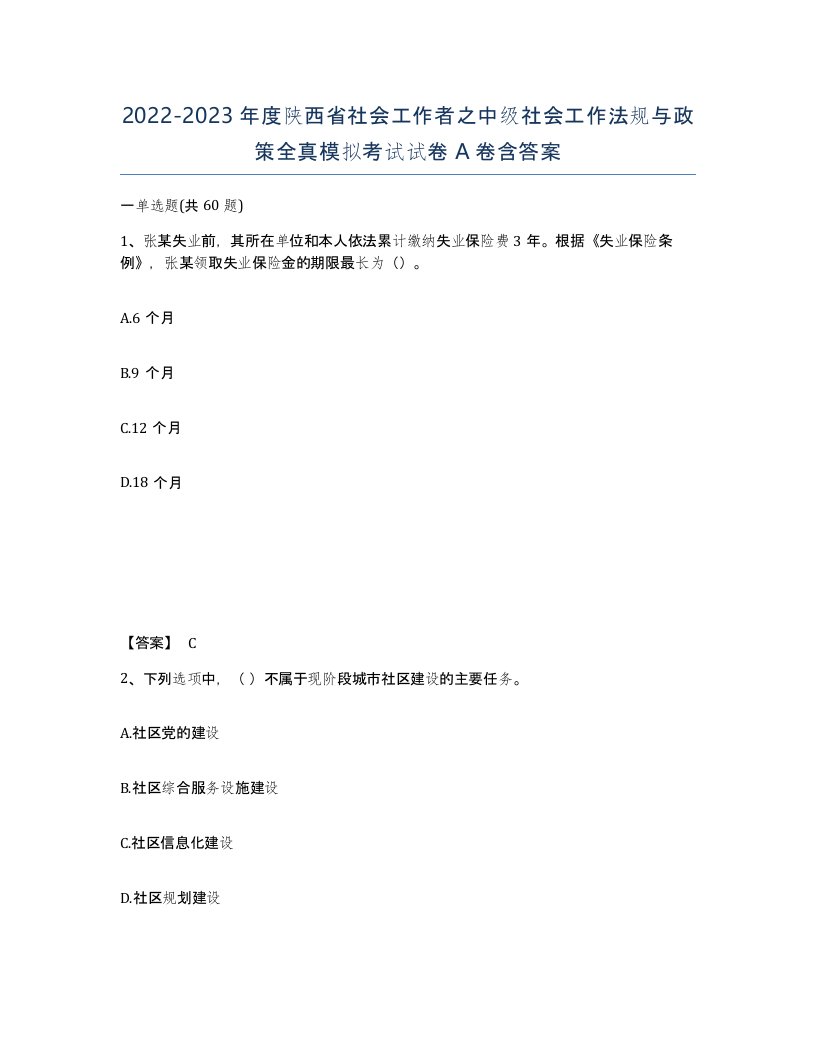 2022-2023年度陕西省社会工作者之中级社会工作法规与政策全真模拟考试试卷A卷含答案