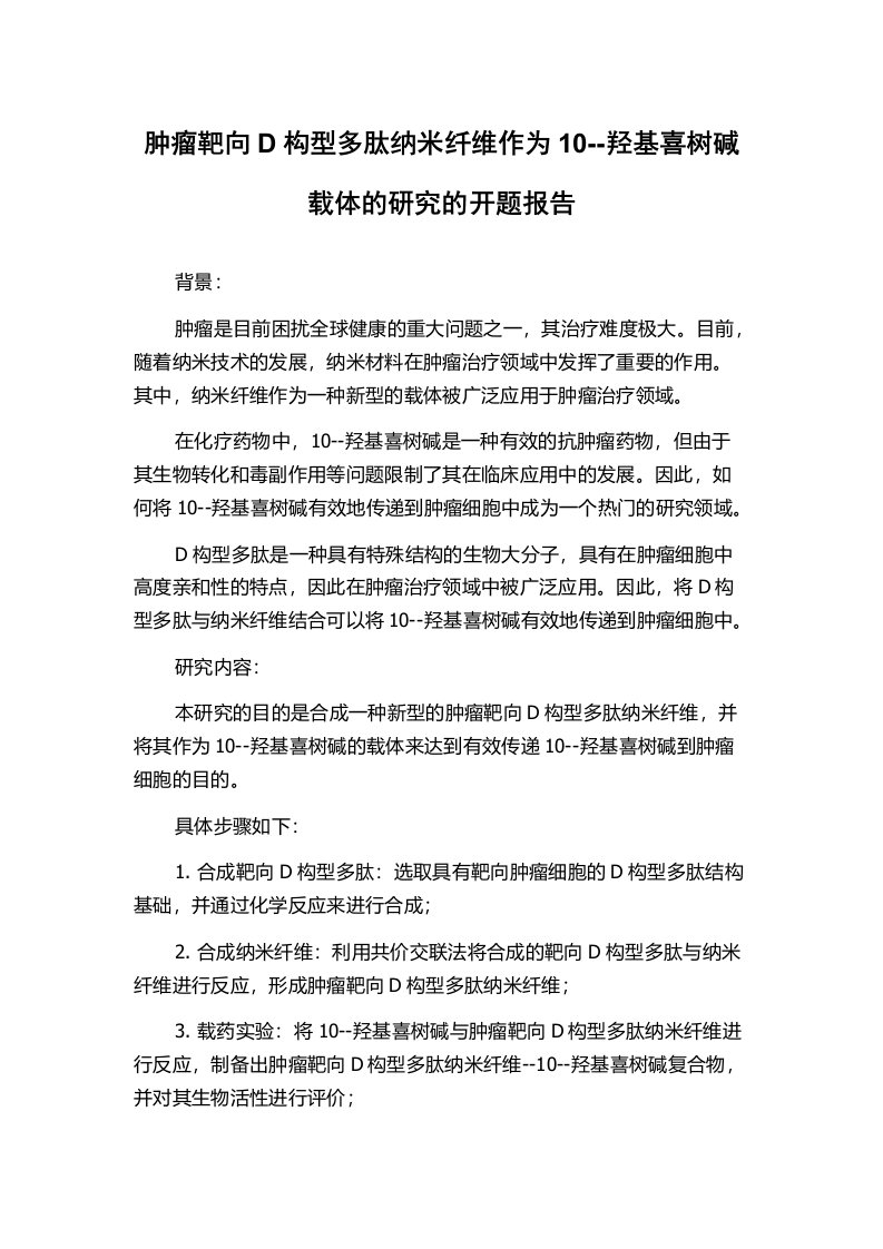 肿瘤靶向D构型多肽纳米纤维作为10--羟基喜树碱载体的研究的开题报告