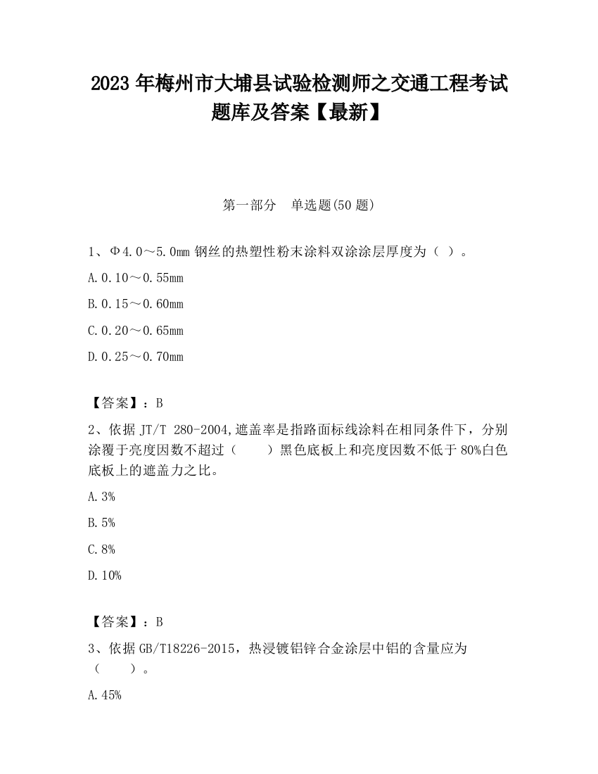 2023年梅州市大埔县试验检测师之交通工程考试题库及答案【最新】