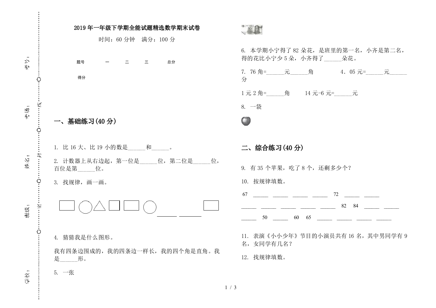 2019年一年级下学期全能试题精选数学期末试卷