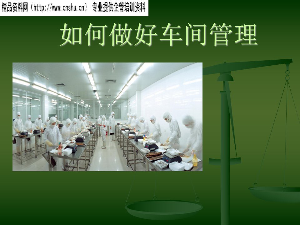 如何做好车间管理（PPT50页）