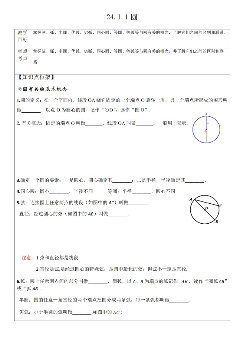 人教版九年级上册数学《圆》教案