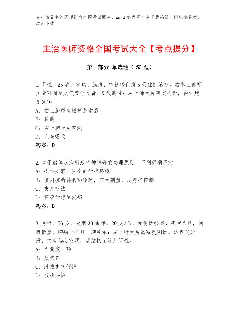 2023年主治医师资格全国考试内部题库附参考答案（典型题）