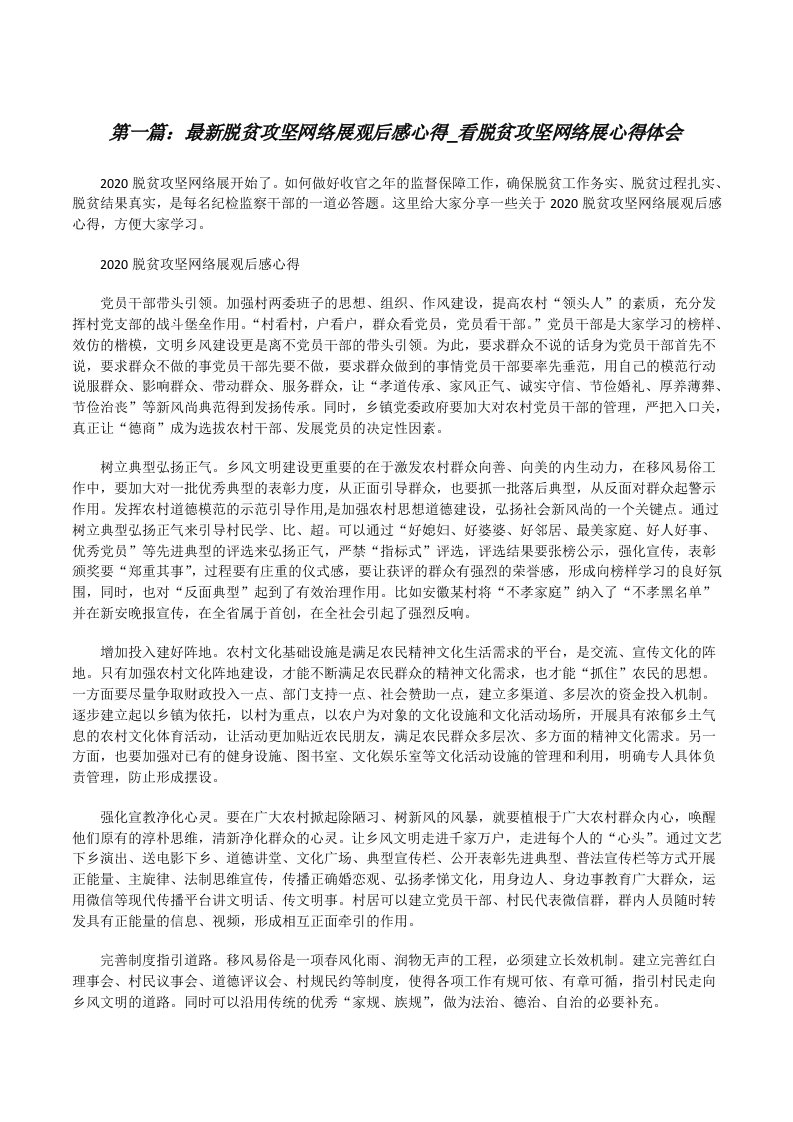 最新脱贫攻坚网络展观后感心得_看脱贫攻坚网络展心得体会[五篇][修改版]