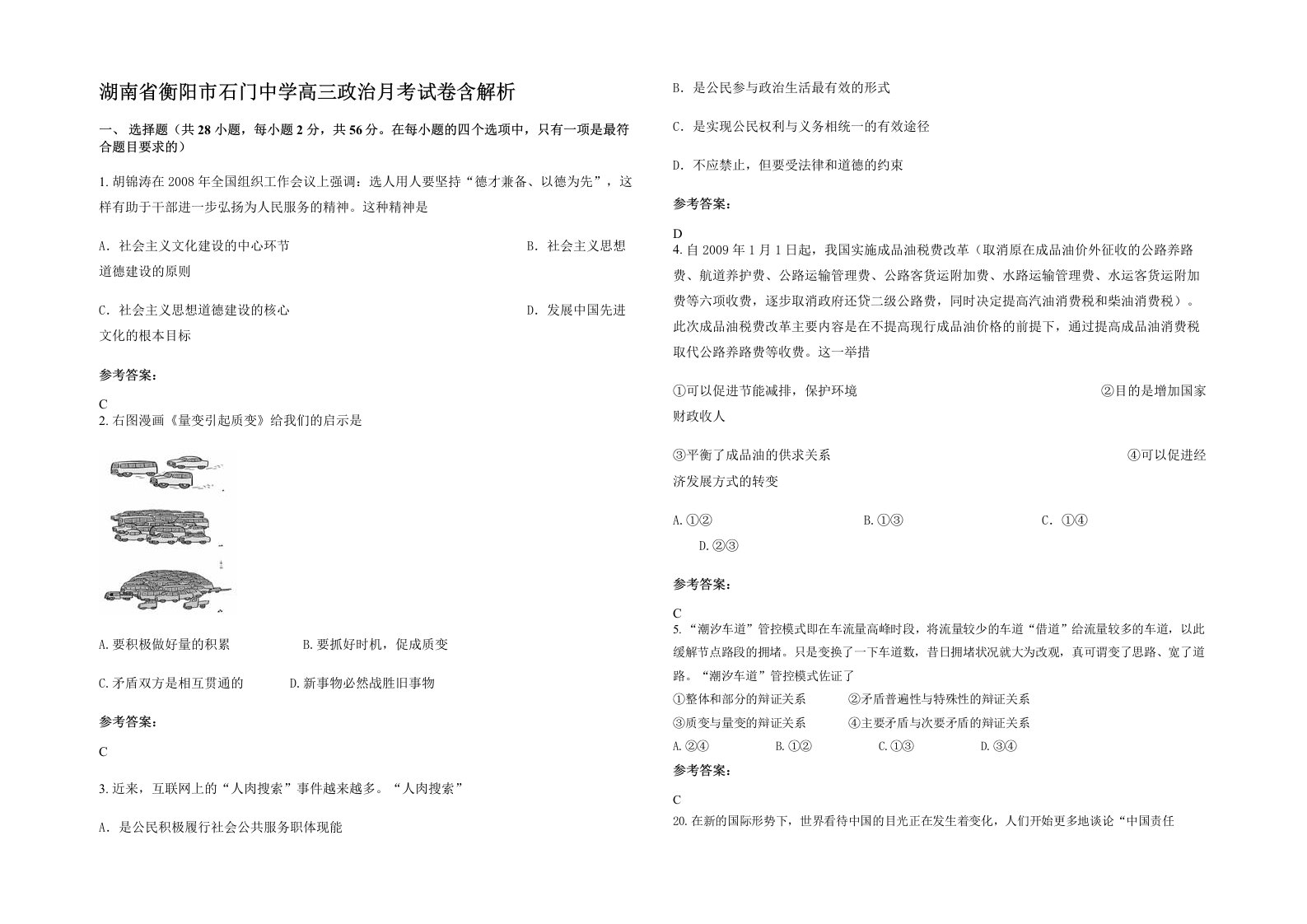 湖南省衡阳市石门中学高三政治月考试卷含解析