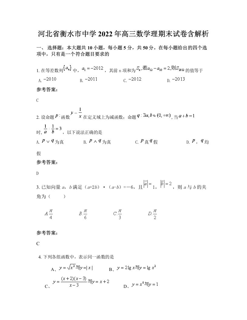 河北省衡水市中学2022年高三数学理期末试卷含解析