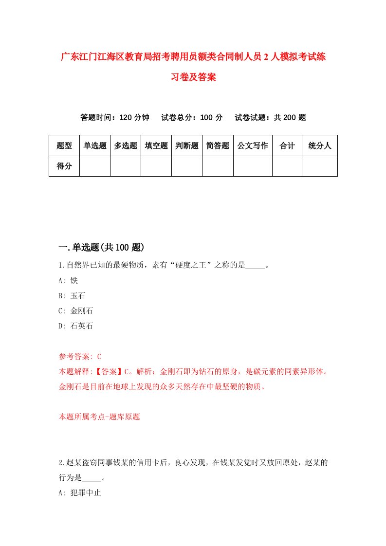 广东江门江海区教育局招考聘用员额类合同制人员2人模拟考试练习卷及答案第4次